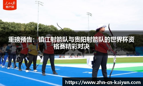 重磅预告：镇江射箭队与贵阳射箭队的世界杯资格赛精彩对决