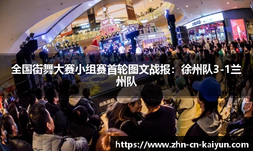 全国街舞大赛小组赛首轮图文战报：徐州队3-1兰州队