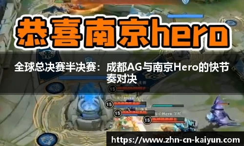 全球总决赛半决赛：成都AG与南京Hero的快节奏对决