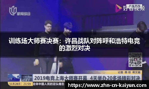 训练场大师赛决赛：许昌战队对阵呼和浩特电竞的激烈对决