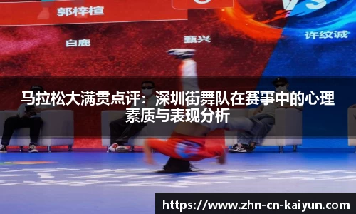 马拉松大满贯点评：深圳街舞队在赛事中的心理素质与表现分析