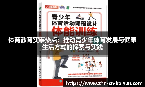 体育教育实事热点：推动青少年体育发展与健康生活方式的探索与实践