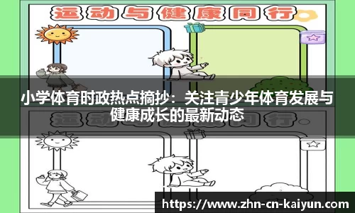 小学体育时政热点摘抄：关注青少年体育发展与健康成长的最新动态