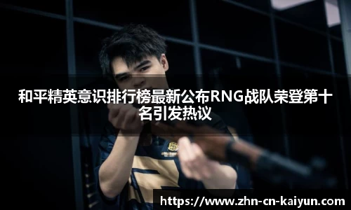 和平精英意识排行榜最新公布RNG战队荣登第十名引发热议