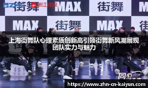 上海街舞队心理素质创新高引领街舞新风潮展现团队实力与魅力