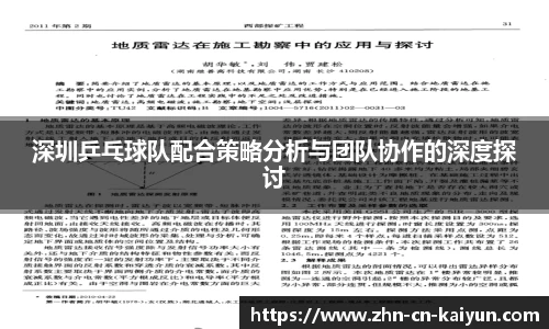 深圳乒乓球队配合策略分析与团队协作的深度探讨