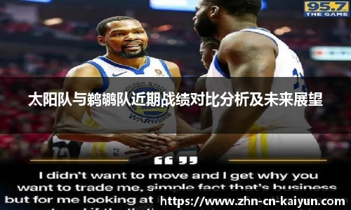 太阳队与鹈鹕队近期战绩对比分析及未来展望