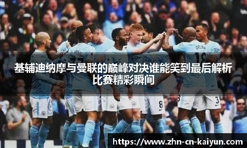 基辅迪纳摩与曼联的巅峰对决谁能笑到最后解析比赛精彩瞬间